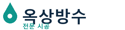 춘천 옥상방수 전문 시공 | 우레탄·시트방수